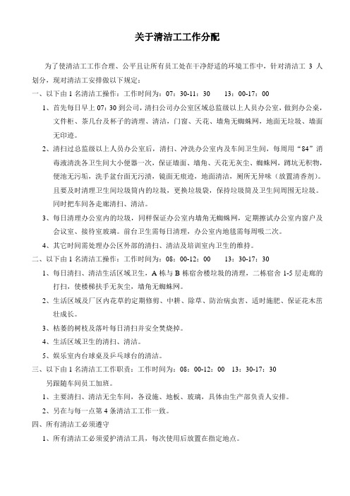 关于清洁工工作分配