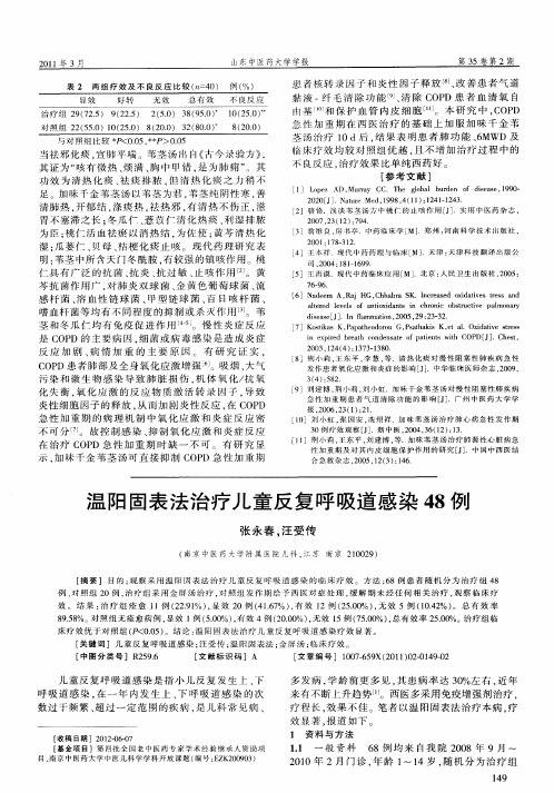 温阳固表法治疗儿童反复呼吸道感染48例