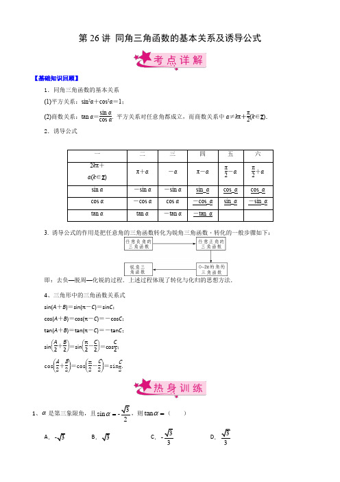 第26讲 同角三角函数的基本关系及诱导公式(解析版)