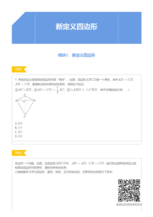 【初二数学】新定义四边形-全国版