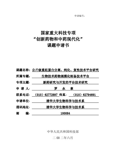 863国家重大科技专项-公斤级重组蛋白分离、纯化、复性技术平台研究