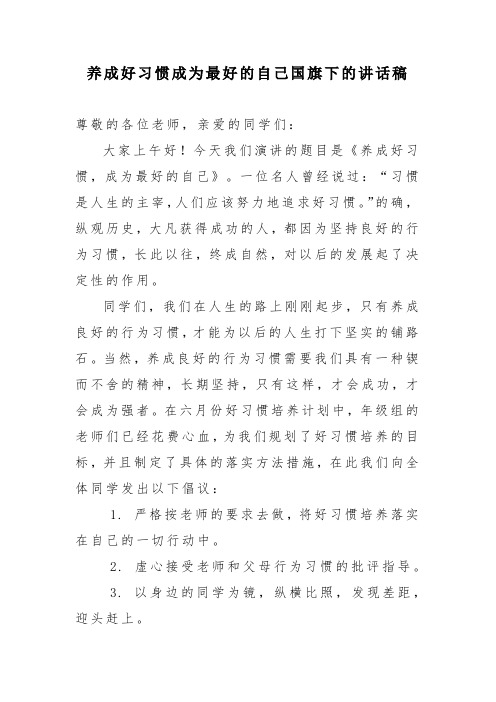 养成好习惯成为最好的自己国旗下的讲话稿