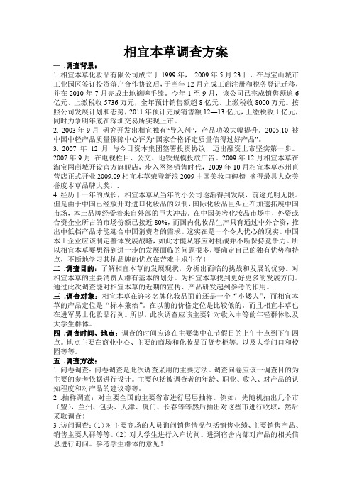 相宜本草调查方案