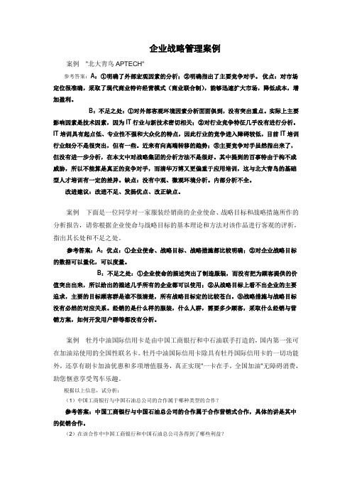 企业战略管理案例1