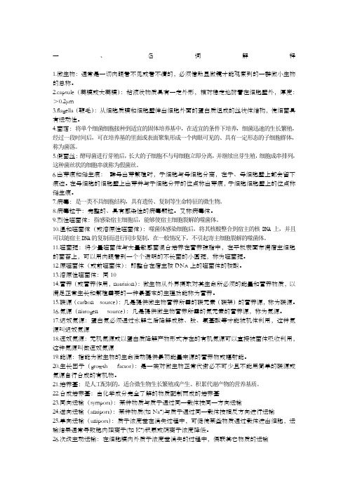 微生物名词解释