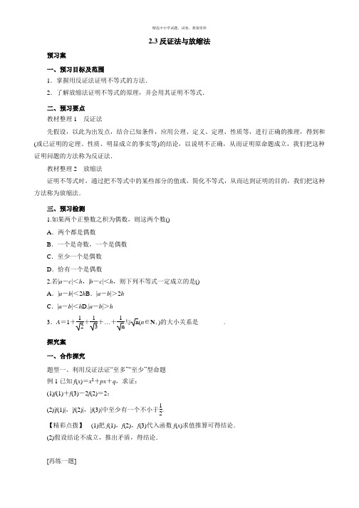 高二数学人教A版选修4-5导学案： 2.3反证法与放缩法导学案 Word版含解析