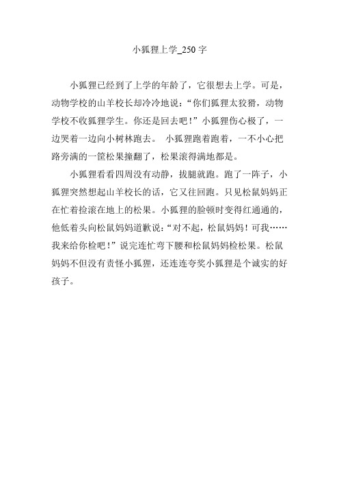 小狐狸上学_250字