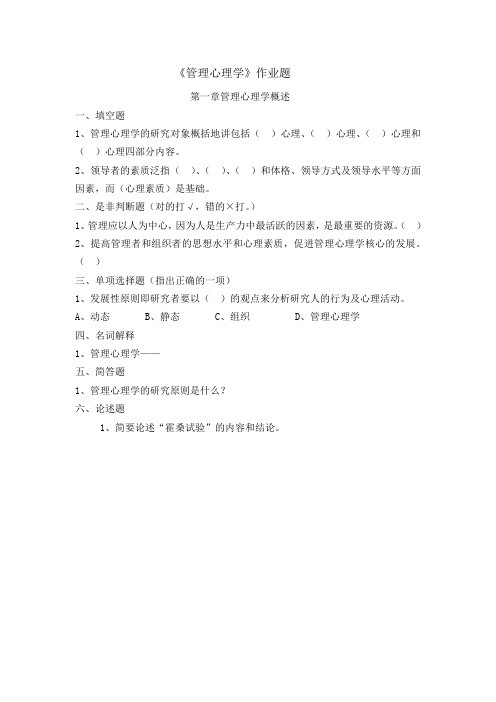 《管理心理学》作业题.