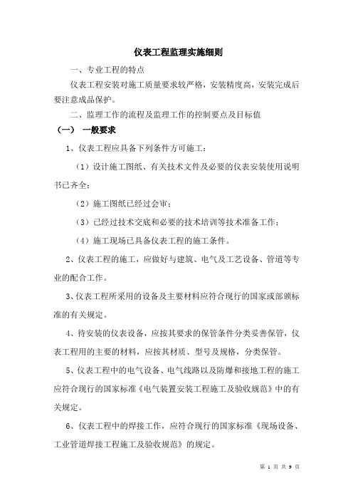 仪表工程监理实施细则