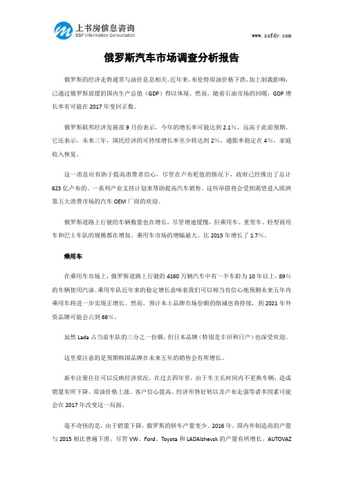 俄罗斯汽车市场调查分析报告-上书房信息咨询