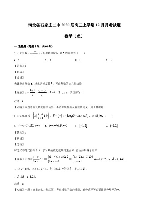 河北省石家庄二中2020届高三上学期12月月考试题 数学(理)【含解析】