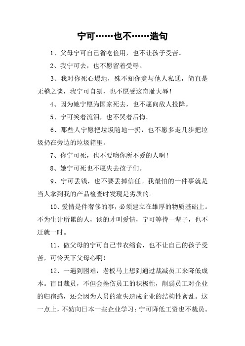 宁可……也不……造句