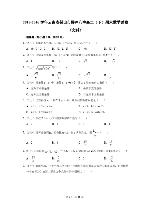 2015-2016学年云南省保山市腾冲八中高二(下)期末数学试卷(文科)(解析版)