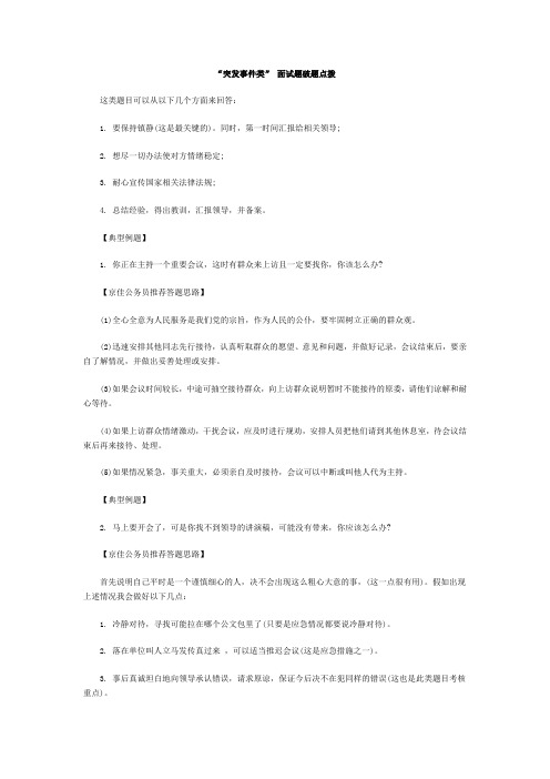 “突发事件类”面试题破题点拨