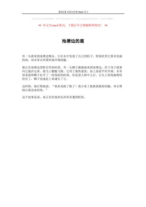 【最新】池塘边的鹿-word范文 (1页)