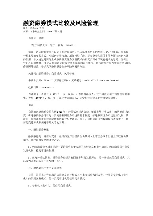 融资融券模式比较及风险管理