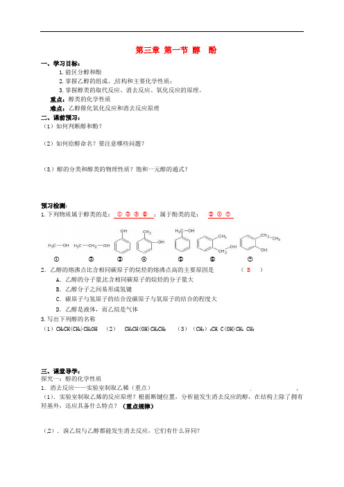 吉林省舒兰市第一中学高中化学《3.1醇酚(1)》导学案(答案不全)新人教版选修5