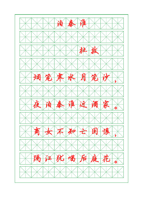 古诗词描红字帖-泊秦淮-杜牧-行楷字帖