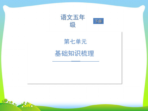 【新】人教部编版五年级下册语文习题课件-第七单元基础知识梳理.ppt