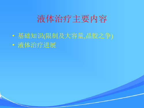 麻醉学-围术期液体治疗