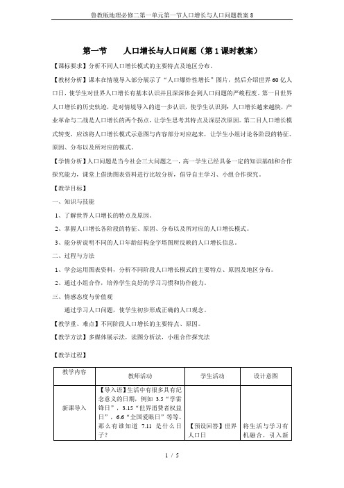 鲁教版地理必修二第一单元第一节人口增长与人口问题教案8