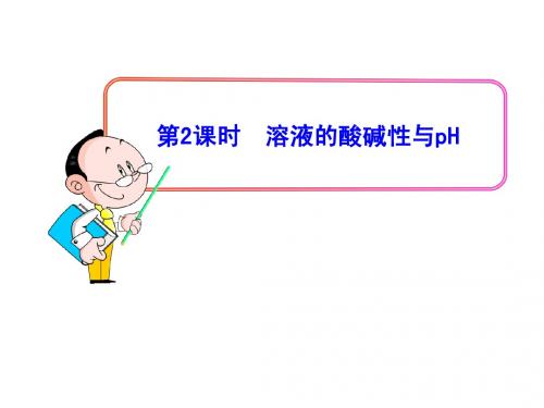 【全程复习方略】高中化学(鲁科版)选修四多媒体教学课件：3.1第2课时 溶液的酸碱性与pH