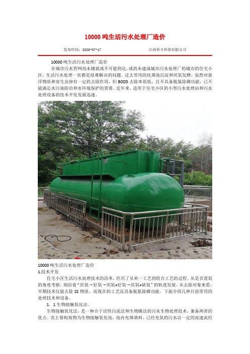 10000吨生活污水处理厂造价