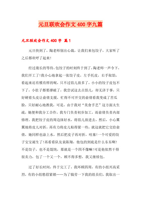 元旦联欢会作文400字九篇