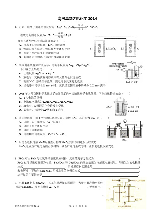 高考真题之电化学2014定稿