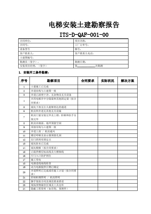 电梯安装土建勘察报告