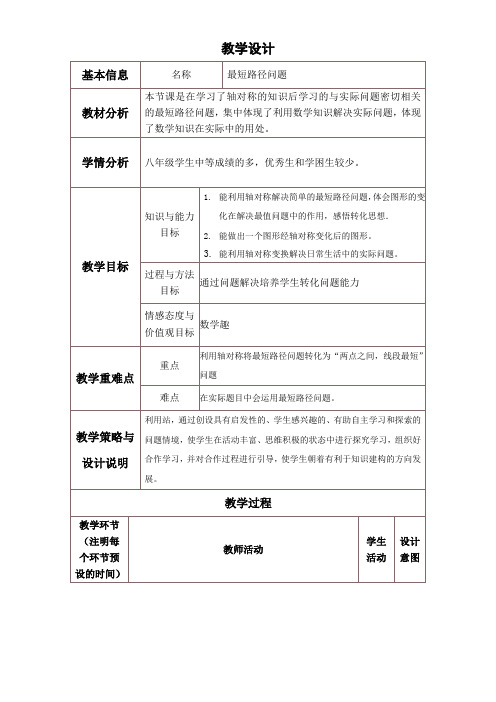 初中八年级数学教案-轴对称—最短路径-市赛一等奖