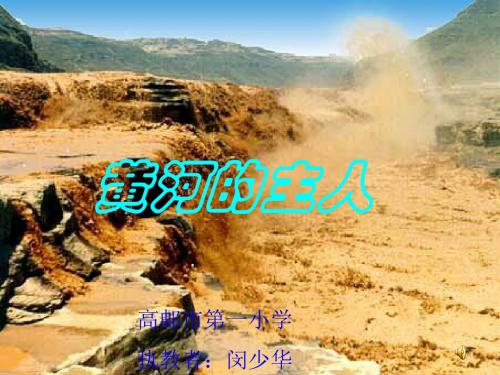 《黄河的主人》课件(第二课时)