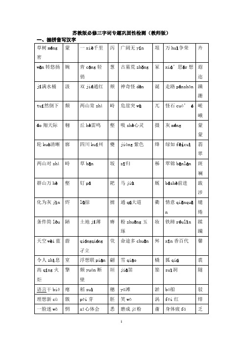 苏教版必修三字词专题巩固性检测2