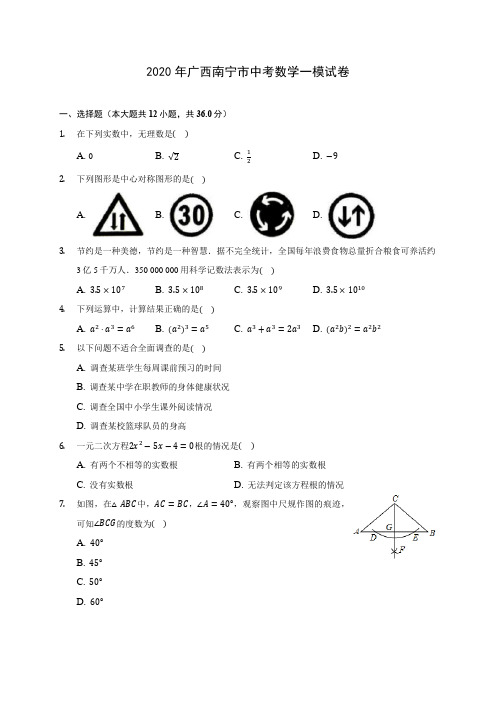 2020年广西南宁市中考数学一模试卷 (含答案解析)