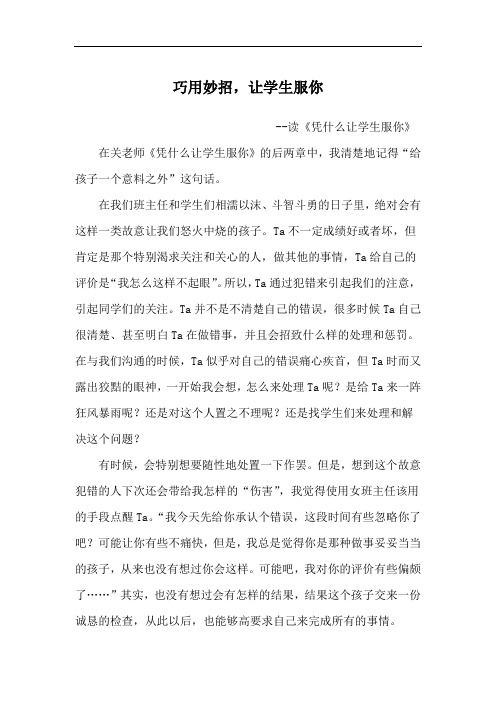 读《凭什么让学生服你》心得体会(范文六篇)