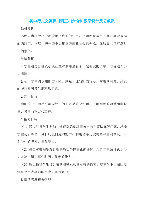 初中历史交流课《秦王扫六合》教学设计反思教案