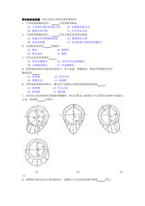 (完整word版)机械设计选择题(word文档良心出品)