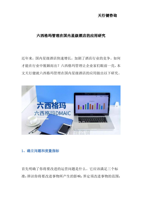 六西格玛管理在国内星级酒店的应用研究
