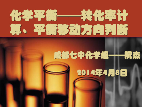 赛课——化学平衡中的常见解题方法及思路