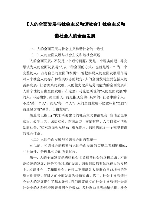 【人的全面发展与社会主义和谐社会】社会主义和谐社会人的全面发展