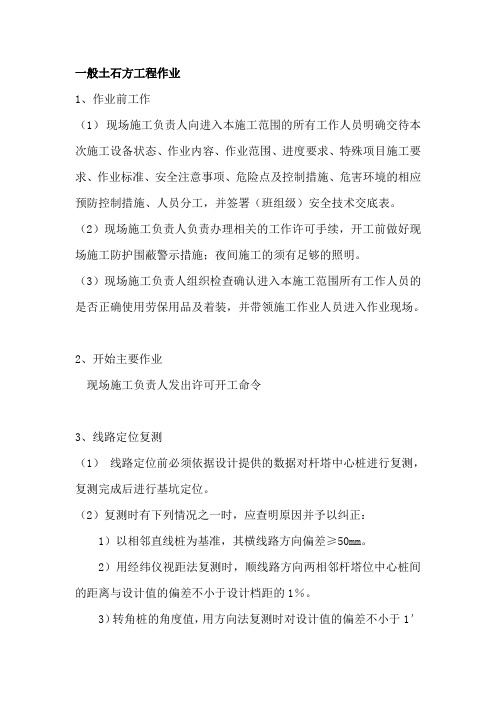 一般土石方工程作业
