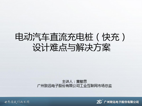 电动汽车直流充电桩(快充)设计难点与解决方案
