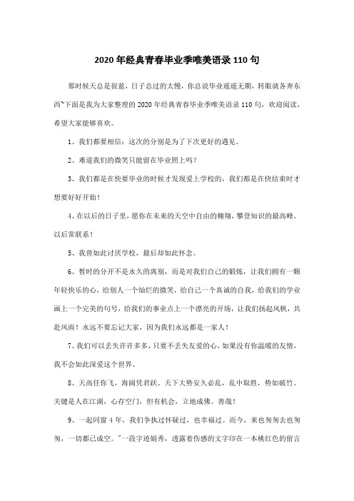2020年经典青春毕业季唯美语录110句
