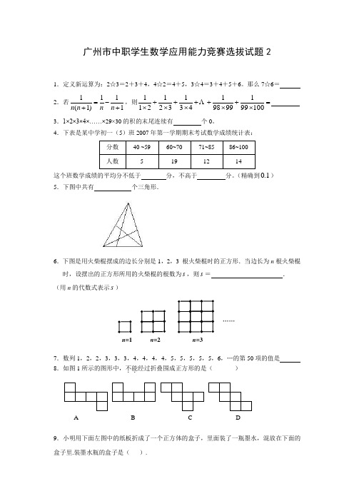 广州市中职学生数学应用能力竞赛选拔试题2(思维能力)