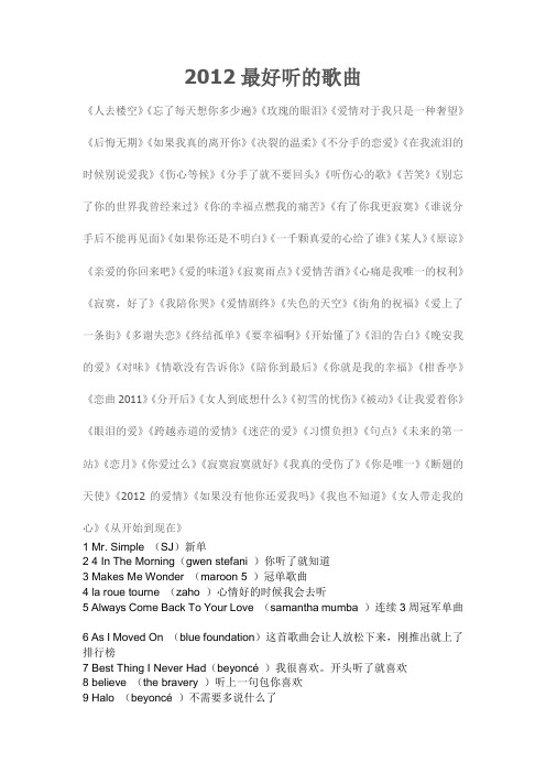 2012最好听的歌曲