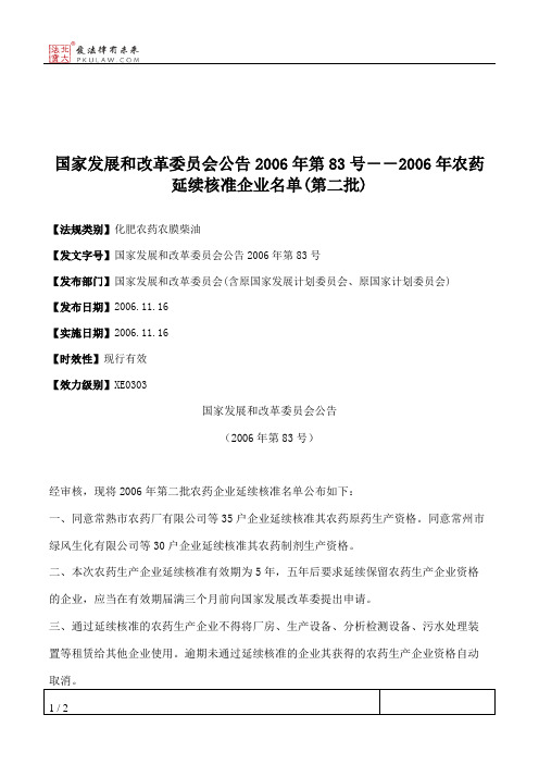 国家发展和改革委员会公告2006年第83号--2006年农药延续核准企业