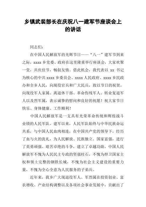 乡镇武装部长在庆祝八一建军节座谈会上的讲话