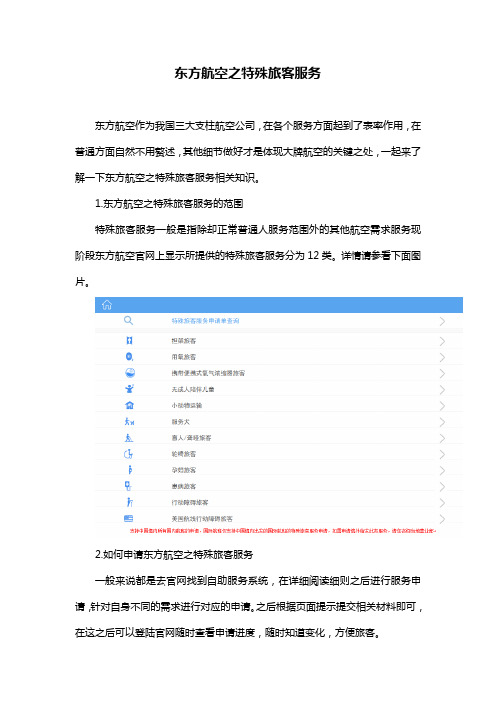 东方航空之特殊旅客服务