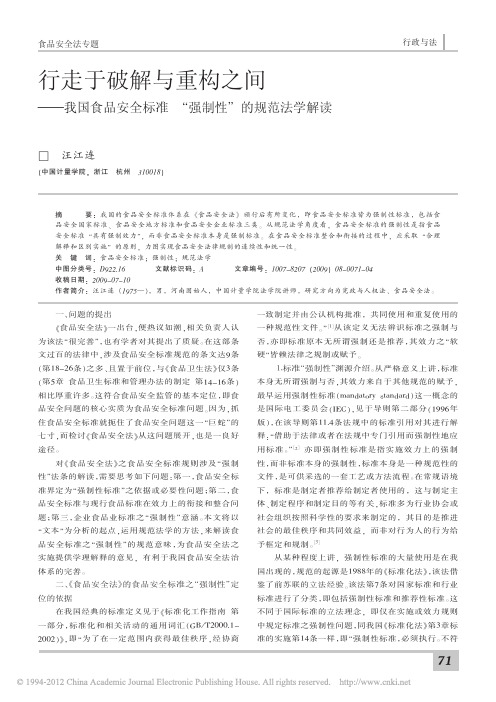 行走于破解与重构之间_我国食品安全标准_强制性_的规范法学解读_汪江连