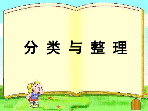 二年级下册数学课件-8.1 分类与整理丨苏教版  (共22张PPT)